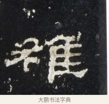 雒 · 佚名 · 隶书（书体参考） · 史晨前后碑 · 第 19 页