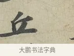 丘 · 苏轼 · 行书（书体参考） · 次辩才韵诗帖 · 第 1 页