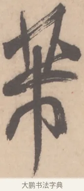 芾 · 米芾 · 草书（书体参考） · 值雨帖 · 第 1 页