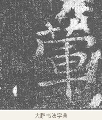 葷 · 颜真卿 · 楷书（书体参考） · 王琳墓志 · 第 15 页