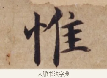 惟 · 沈度 · 楷书（书体参考） · 谦益斋铭 · 第 1 页