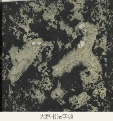 以 · 郑道昭 · 楷书（书体参考） · 郑文公下碑 · 第 67 页