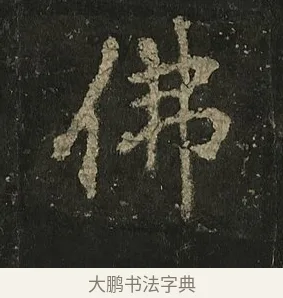 佛 · 李邕 · 行书（书体参考） · 麓山寺碑 · 第 26 页