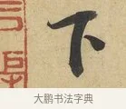 下 · 蔡襄 · 行书（书体参考） · 大研帖 · 第 1 页