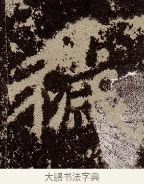 穢 · 佚名 · 魏碑（书体参考） · 杨大眼造像记 · 第 10 页