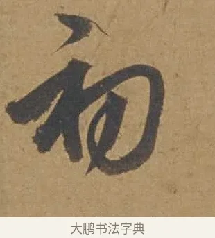 初 · 邓文原 · 行书（书体参考） · 家书帖（致庆长夫妇） · 第 1 页