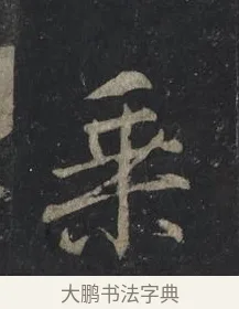 乘 · 王羲之 · 行书（书体参考） · 兴福寺断碑 · 第 8 页