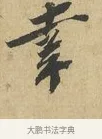 幸 · 苏辙 · 行书（书体参考） · 昨日承访昨蒙二帖 · 第 1 页
