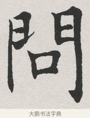 問 · 沈尹默 · 楷书（书体参考） · 孙蕉轩九十大寿册页 · 第 14 页
