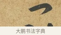 飯 · 薛绍彭 · 草书（书体参考） · 昨日帖 · 第 1 页