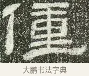 僮 · 佚名 · 隶书（书体参考） · 肥致碑 · 第 10 页