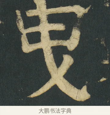 曳 · 颜真卿 · 楷书（书体参考） · 颜家庙碑 · 第 98 页