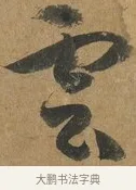雲 · 孙过庭 · 草书（书体参考） · 书谱 · 第 5 页