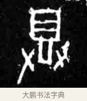 蒸 · 佚名 · 甲骨文（书体参考） · 甲骨文经典拓片100例 · 第 15 页