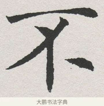 不 · 沈尹默 · 楷书（书体参考） · 孙蕉轩九十大寿册页 · 第 7 页