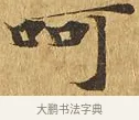 呵 · 佚名 · 楷书（书体参考） · 大涅槃经 · 第 25 页