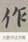 作 · 蔡襄 · 行书（书体参考） · 自书诗帖 · 第 1 页