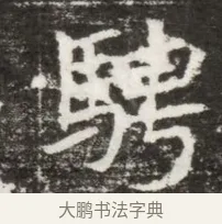 騁 · 佚名 · 魏碑（书体参考） · 北魏元钻远墓志铭 · 第 1 页