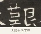 艱 · 佚名 · 魏碑（书体参考） · 东魏萧正表墓志铭（魏故侍中司空公吴郡王墓铭） · 第 1 页
