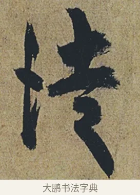 徒 · 杜牧 · 行书（书体参考） · 张好好诗 · 第 1 页