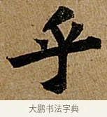 乎 · 苏轼 · 行书（书体参考） · 赤壁赋 · 第 1 页