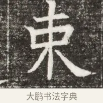 束 · 佚名 · 魏碑（书体参考） · 北魏元钻远墓志铭 · 第 1 页