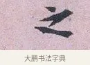 之 · 张孝伯 · 行书（书体参考） · 辇下帖 · 第 1 页