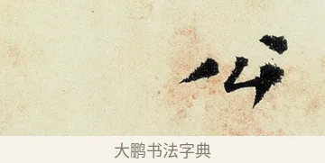 以 · 沈周 · 行书（书体参考） · 千人石夜游诗卷 · 第 3 页