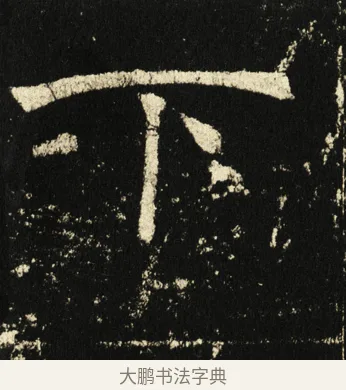下 · 褚遂良 · 楷书（书体参考） · 伊阙佛龛碑 · 第 20 页