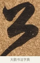 公 · 陈继儒 · 行书（书体参考） · 四首诗 · 第 1 页