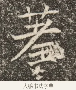 羞 · 佚名 · 魏碑（书体参考） · 北魏元继次妃石婉墓志铭（魏尚书江阳王次妃石夫人墓志铭） · 第 1 页