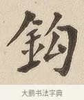 钩 · 佚名 · 隶书（书体参考） · 夏承碑 · 第 6 页