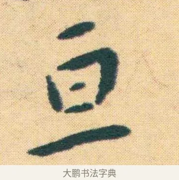 亙 · 王宠 · 楷书（书体参考） · 王宠《游包山集》 · 第 18 页