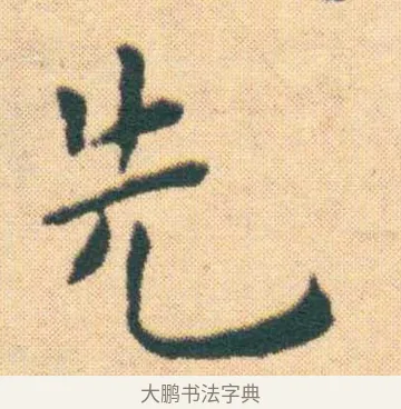 先 · 王宠 · 楷书（书体参考） · 王宠《游包山集》 · 第 10 页