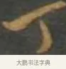 丁 · 孙过庭 · 草书（书体参考） · 草书千字文 · 第 12 页