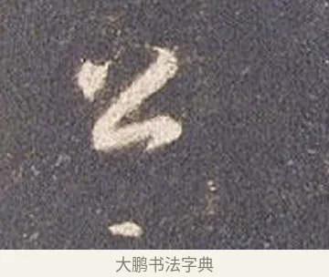 公 · 智永 · 草书（书体参考） · 真草千字文册 · 第 15 页