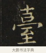 臺 · 张旭 · 楷书（书体参考） · 郎官石柱记 · 第 4 页