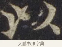 以 · 欧阳通 · 楷书（书体参考） · 道因法师碑 · 第 7 页