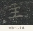 主 · 王羲之 · 楷书（书体参考） · 黄庭经 · 第 4 页