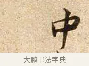 中 · 苏轼 · 行书（书体参考） · 新岁展庆帖 · 第 1 页