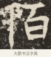 陌 · 佚名 · 魏碑（书体参考） · 北魏吴光墓志铭 · 第 1 页