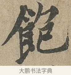 飽 · 欧阳询 · 行书（书体参考） · 行书千字文卷 · 第 2 页