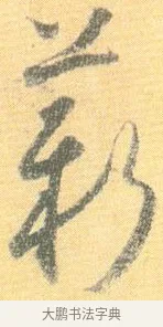 薪 · 怀素 · 草书（书体参考） · 小草千字文 · 第 20 页