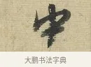 中 · 蔡襄 · 行书（书体参考） · 安道帖 · 第 1 页