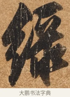 綠 · 陈继儒 · 行书（书体参考） · 四首诗 · 第 1 页