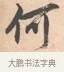 何 · 唐寅 · 行书（书体参考） · 致徐尚德书 · 第 1 页