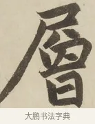 層 · 赵孟頫 · 楷书（书体参考） · 三门记 · 第 2 页