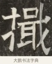 檝 · 佚名 · 魏碑（书体参考） · 北齐高淯墓志铭 · 第 1 页