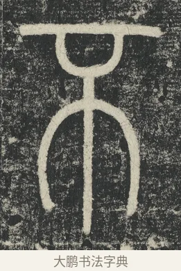 不 · 李阳冰 · 篆书（书体参考） · 三坟记 · 第 42 页