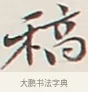 稿 · 弘一法师 · 行书（书体参考） · 余之改过实验谈 · 第 1 页
